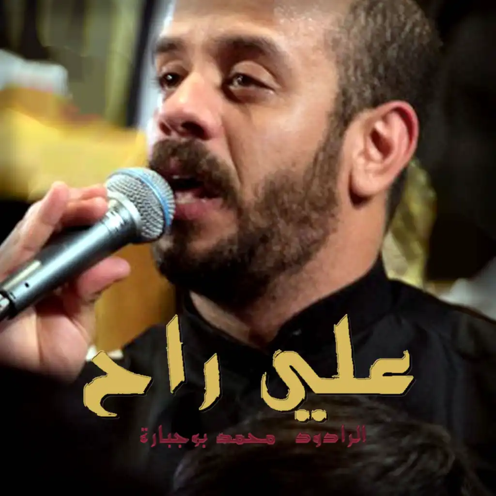 علي راح