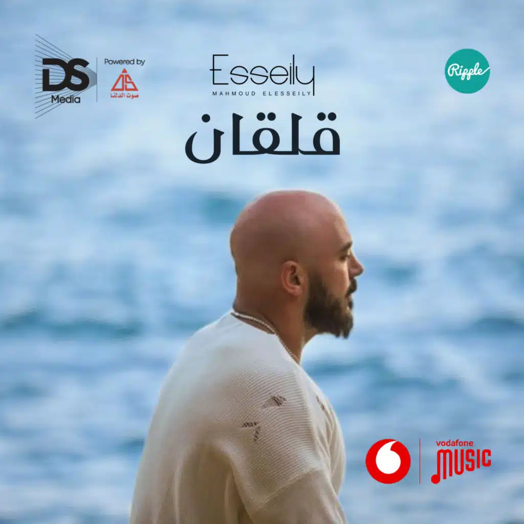 قلقان (مع علي فتح الله)