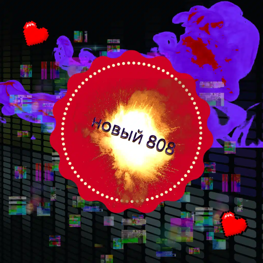 Новый 808