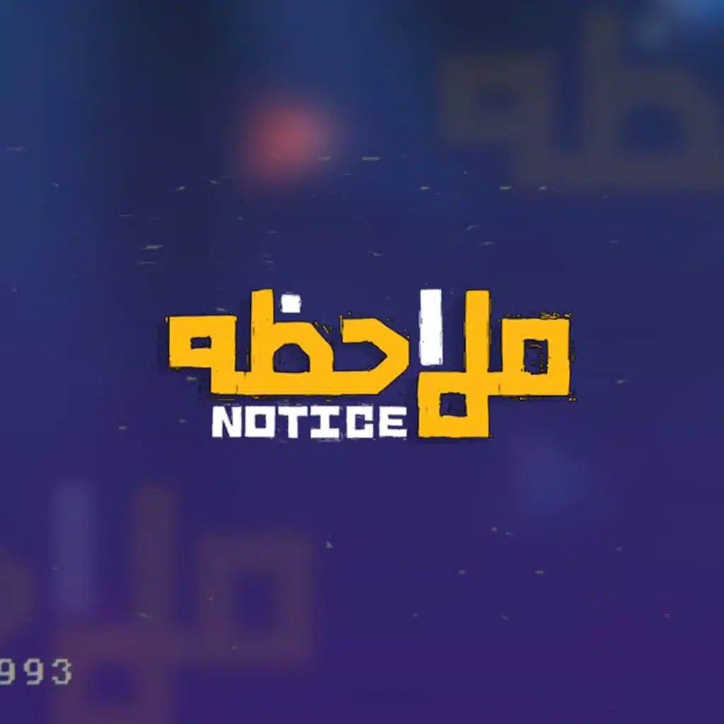 (Notice) ملاحظه