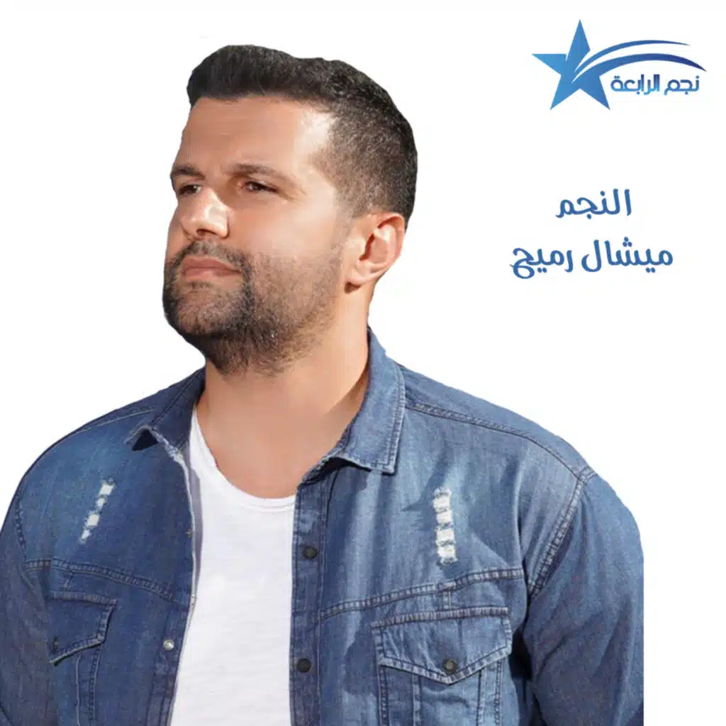 ميشال رميح يبحث عن نجاح جديد بعد الناس ومعشرا ويطرح طيوب منذ أيام