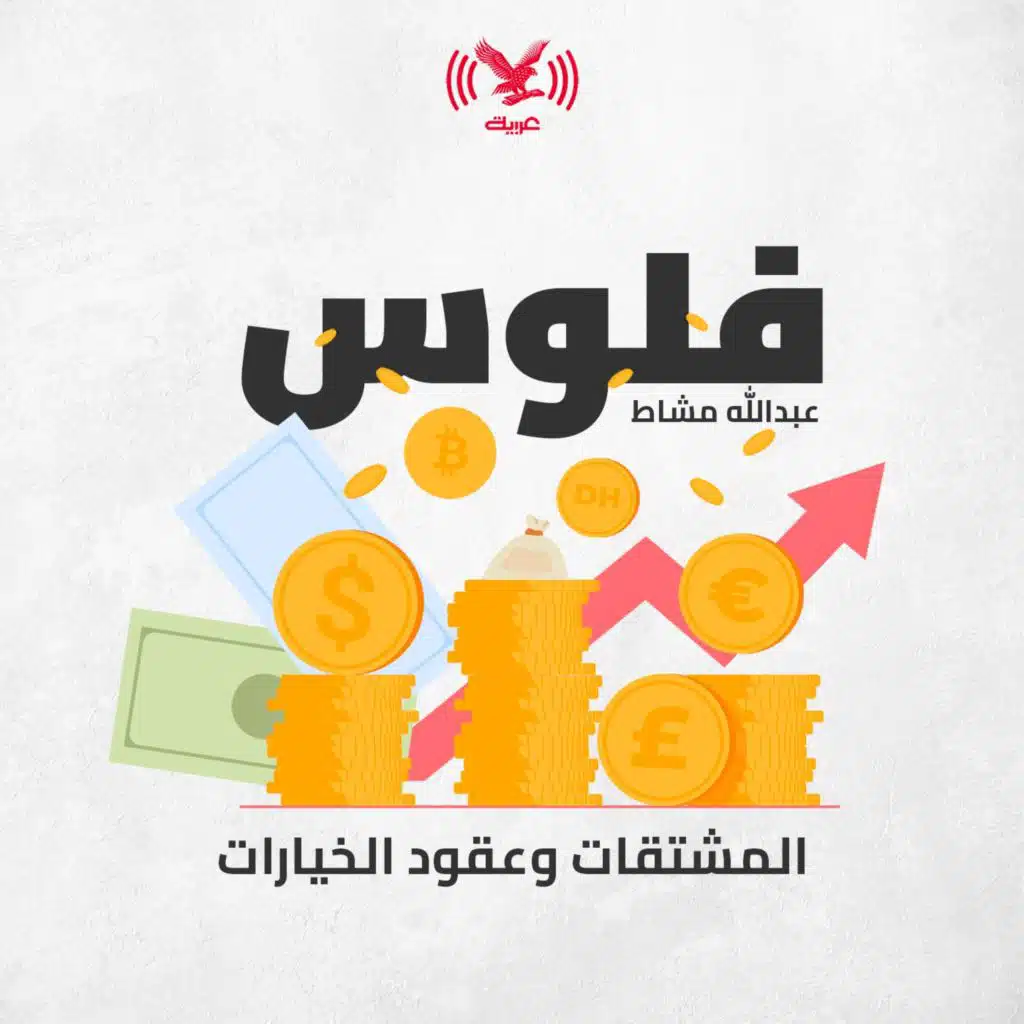 المشتقات وعقود الخيارات