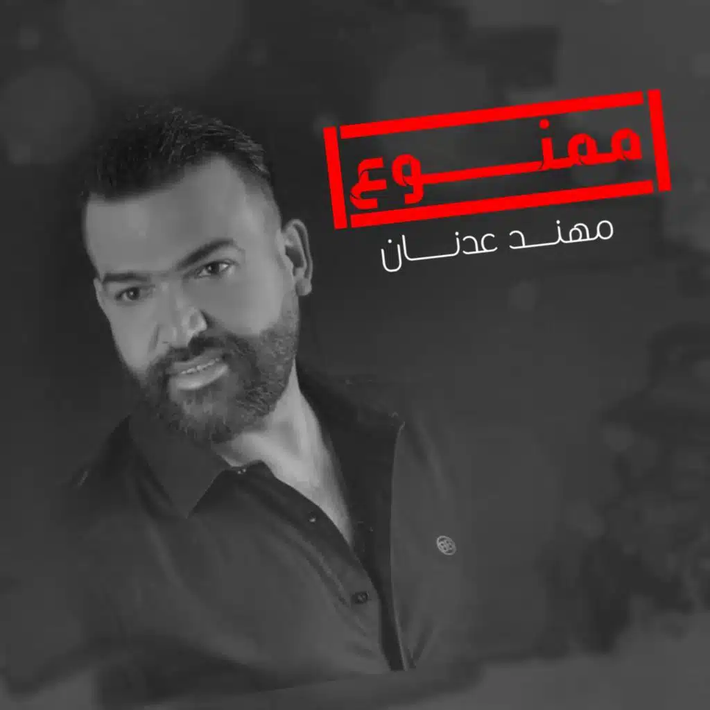 ممنوع