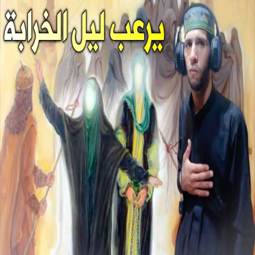 ليل الخرابة