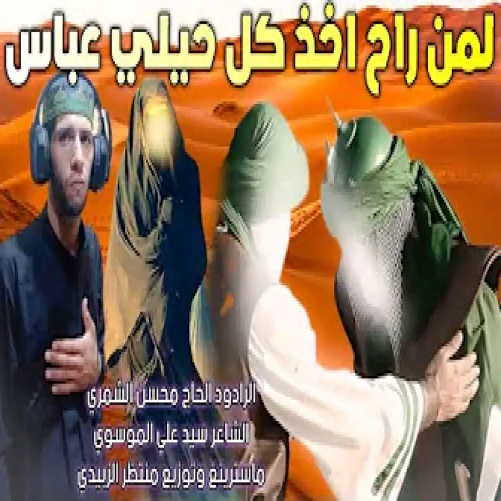 محسن الشمري