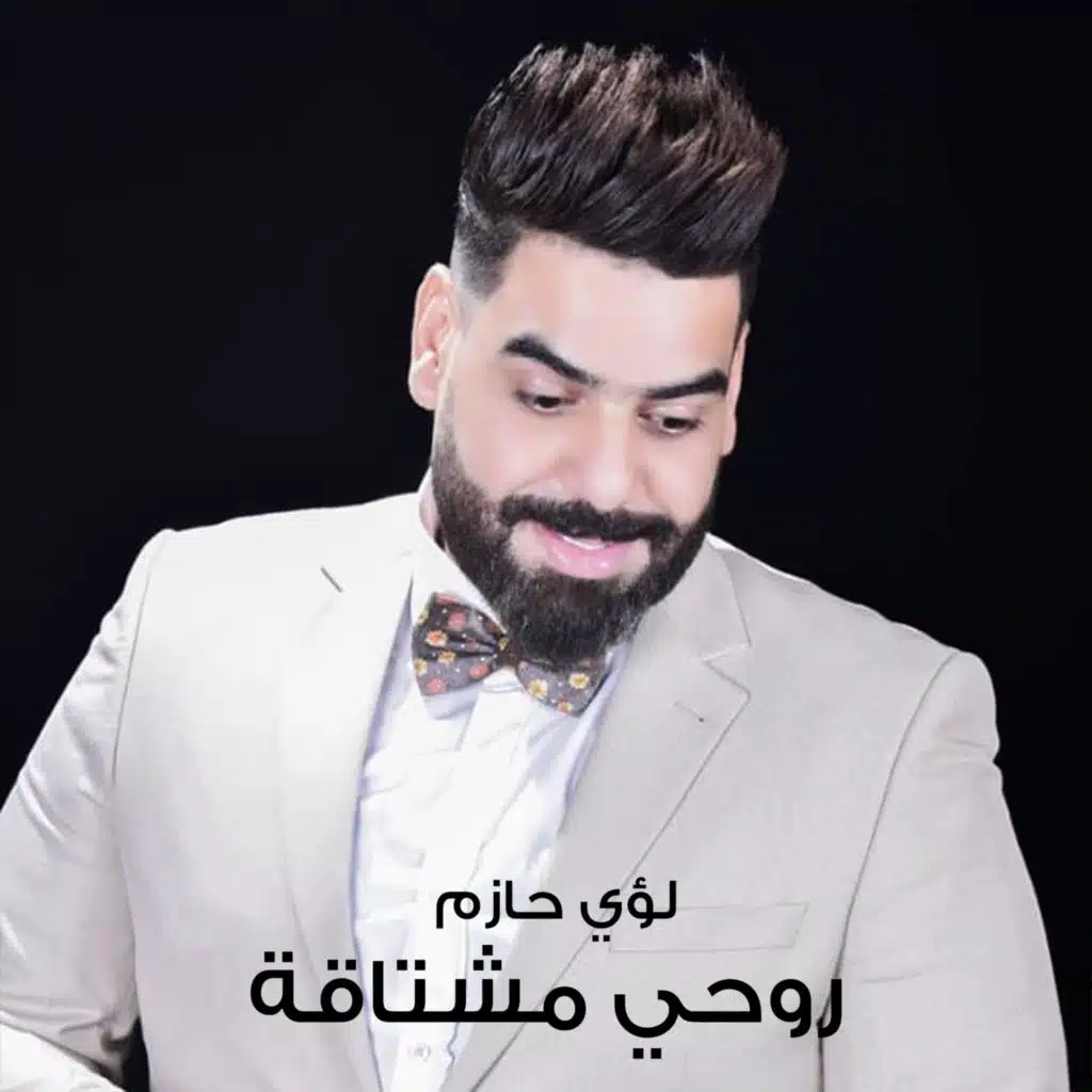 روحي مشتاقة