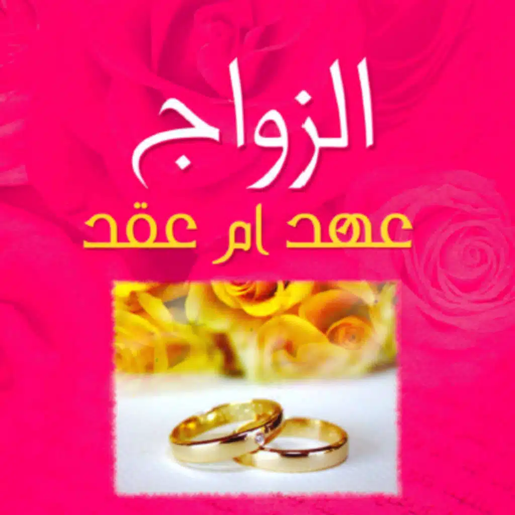 Marriage, A Covenant Or A Contract - Introduction (Arabic - عربي) ~ Audio Book