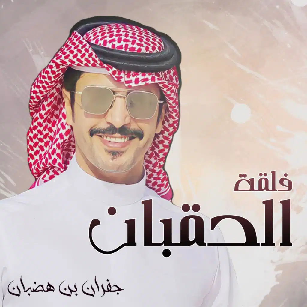 فلقة الحقبان