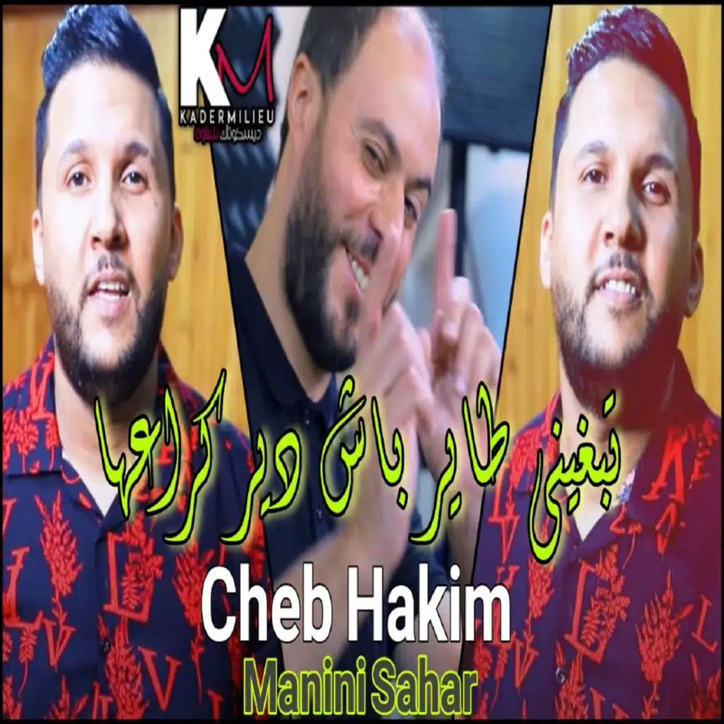 تبغيني طاير باش دير كراعها