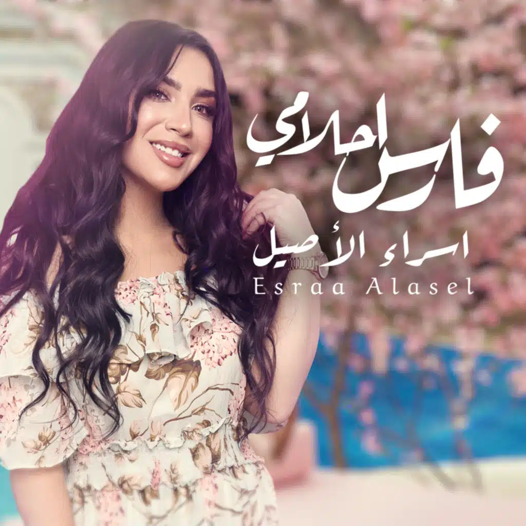 فارس احلامي