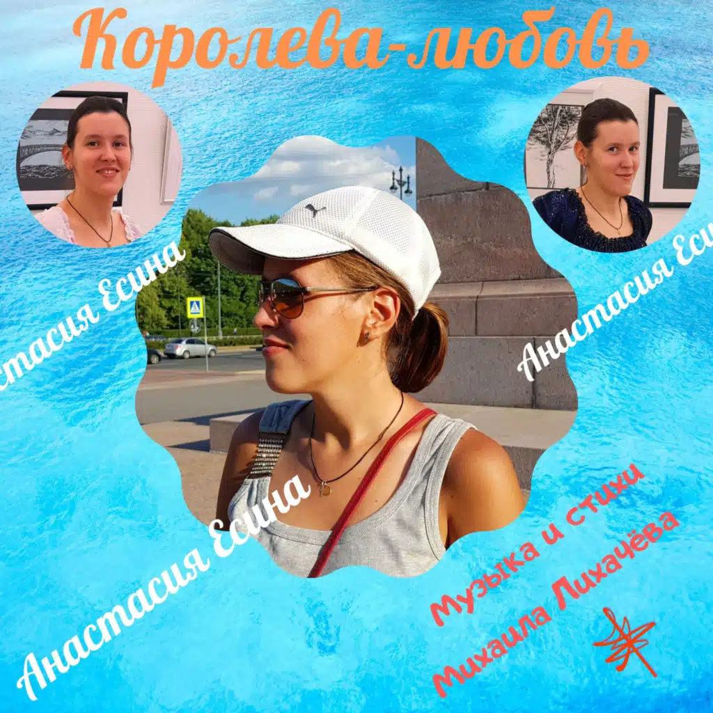 Королева-любовь. Песни Михаила Лихачёва