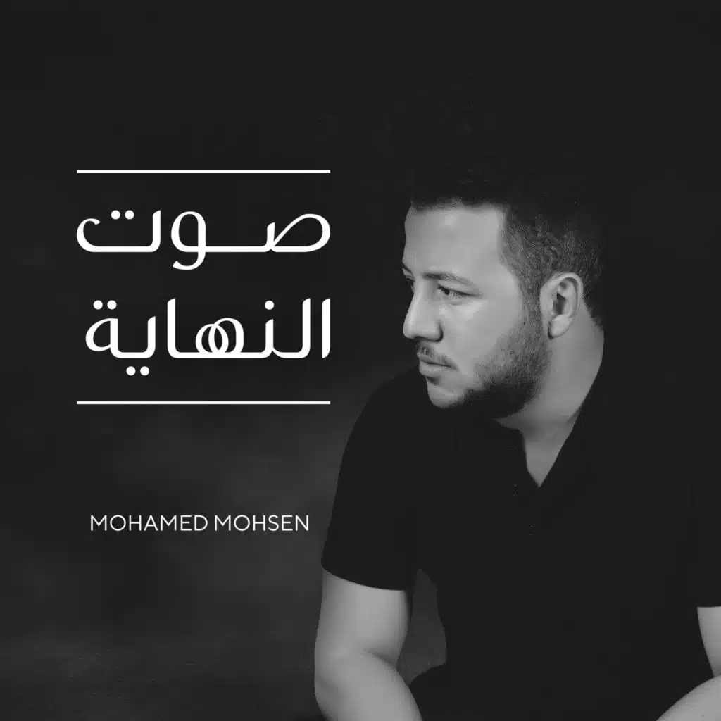 صوت النهاية
