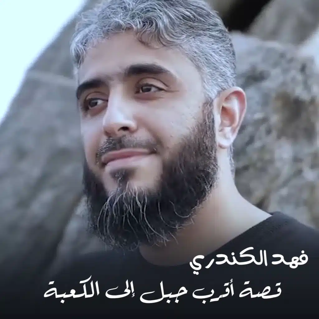 قصة أقرب جبل إلى الكعبة