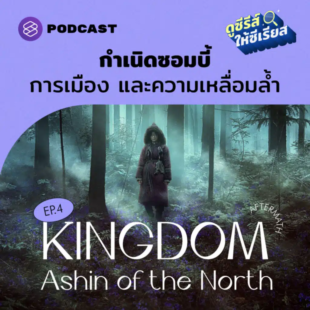 Aftermath EP.4 Kingdom: Ashin of the North กำเนิดซอมบี้ การเมือง และความเหลื่อมล้ำ