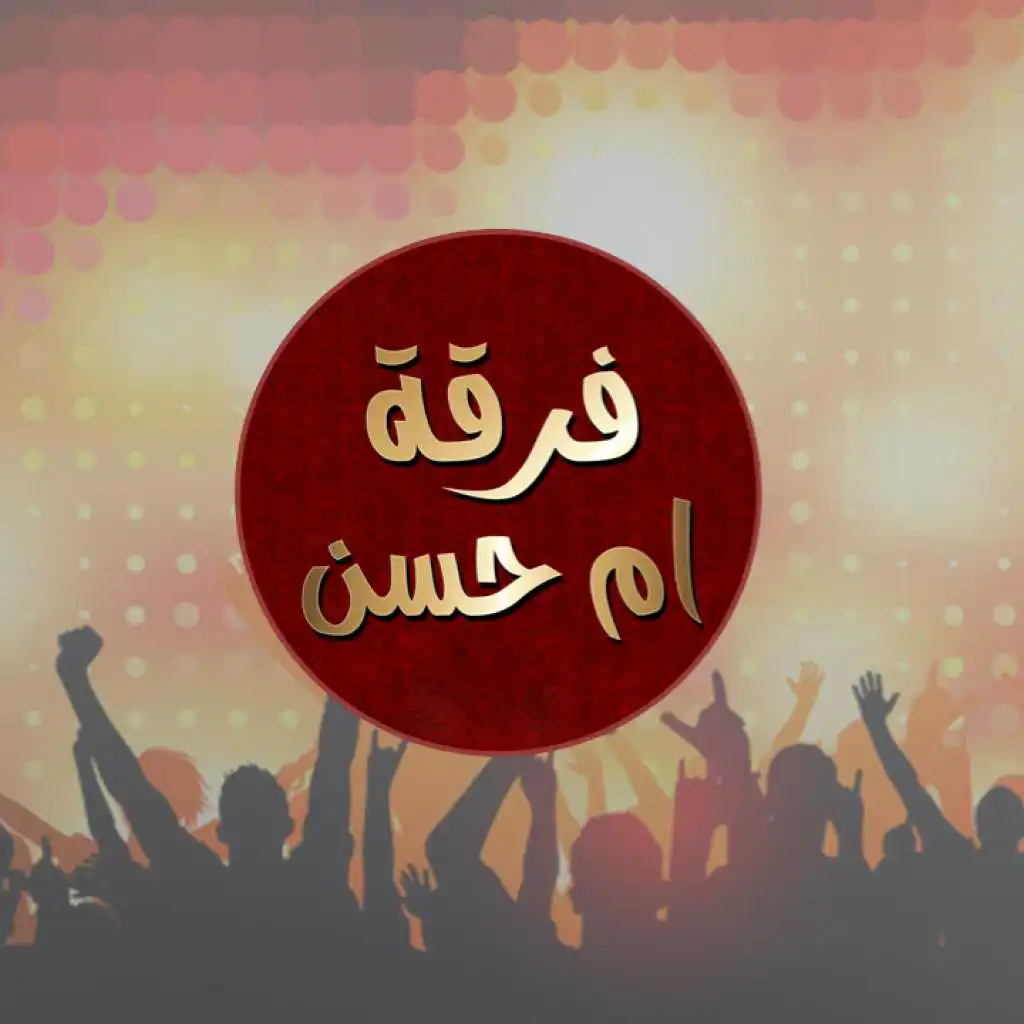 ريمكس فرقة ام حسن امن بالله و معزوفة عدنان ولينا ديجي المايسترو