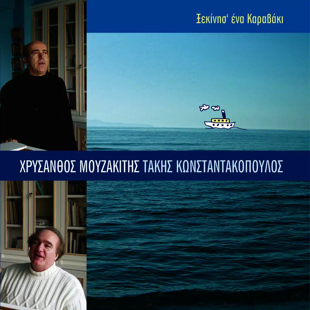 Xekinisse ena karavaki - Ξεκίνησ' ένα καραβάκι