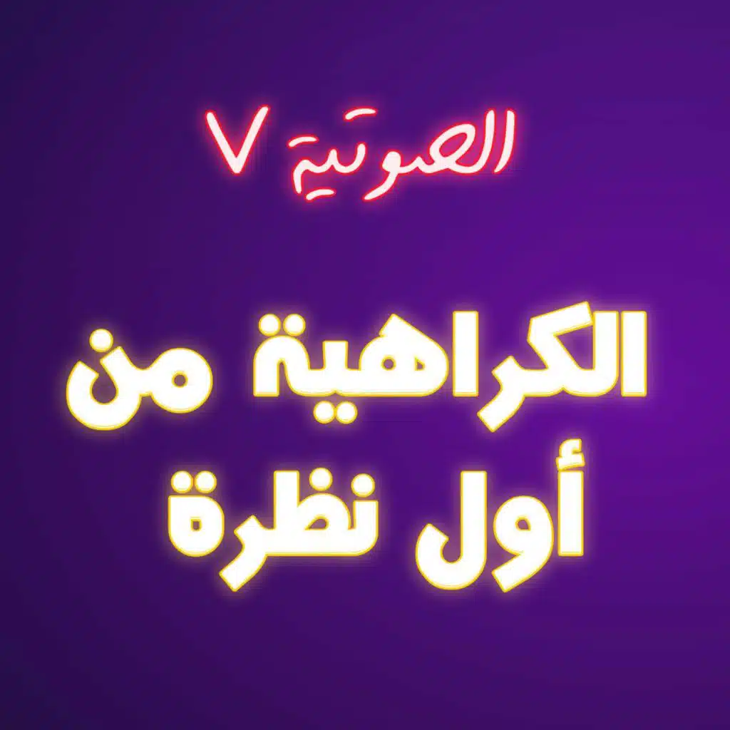 #7 الكراهية من أول نظرة