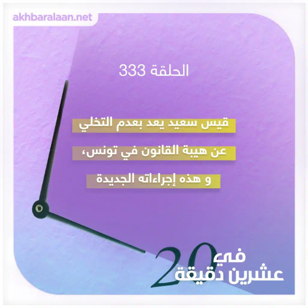 قيس سعيد يعد بعدم التخلي عن هيبة القانون في تونس، و هذه إجراءاته الجديدة