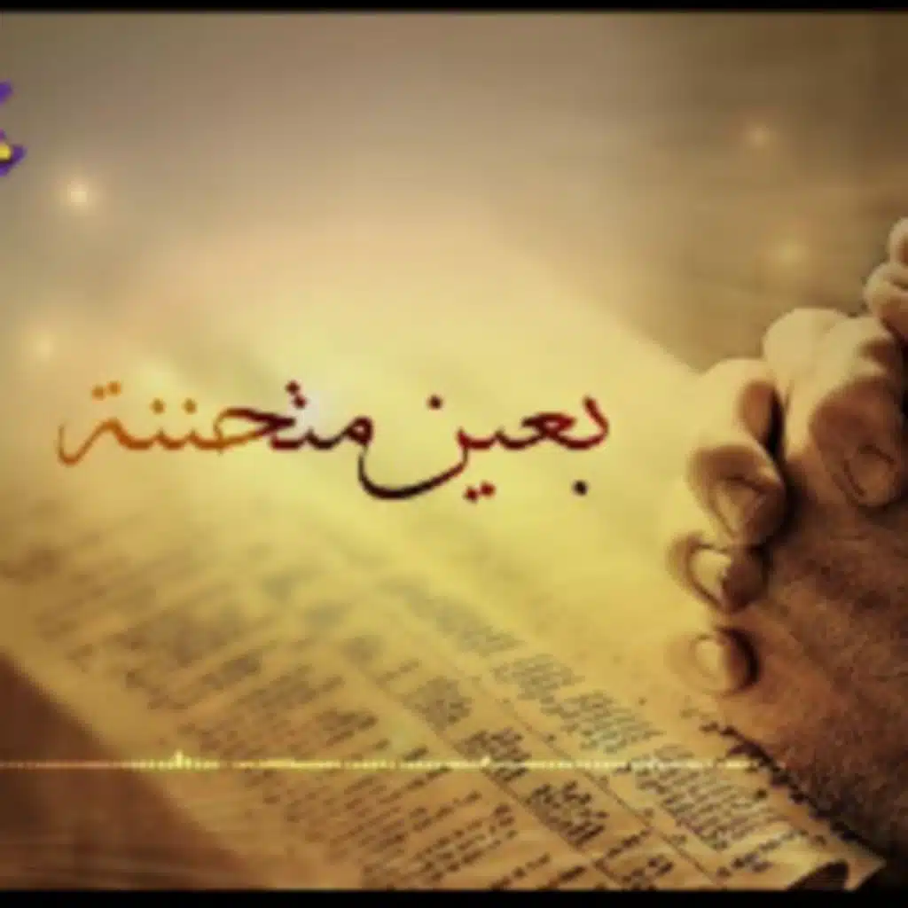 بعين متحننة