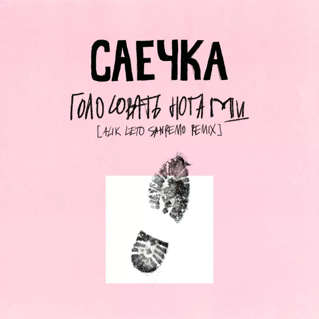 Голосовать ногами (Alik Leto Sanremo Remix)