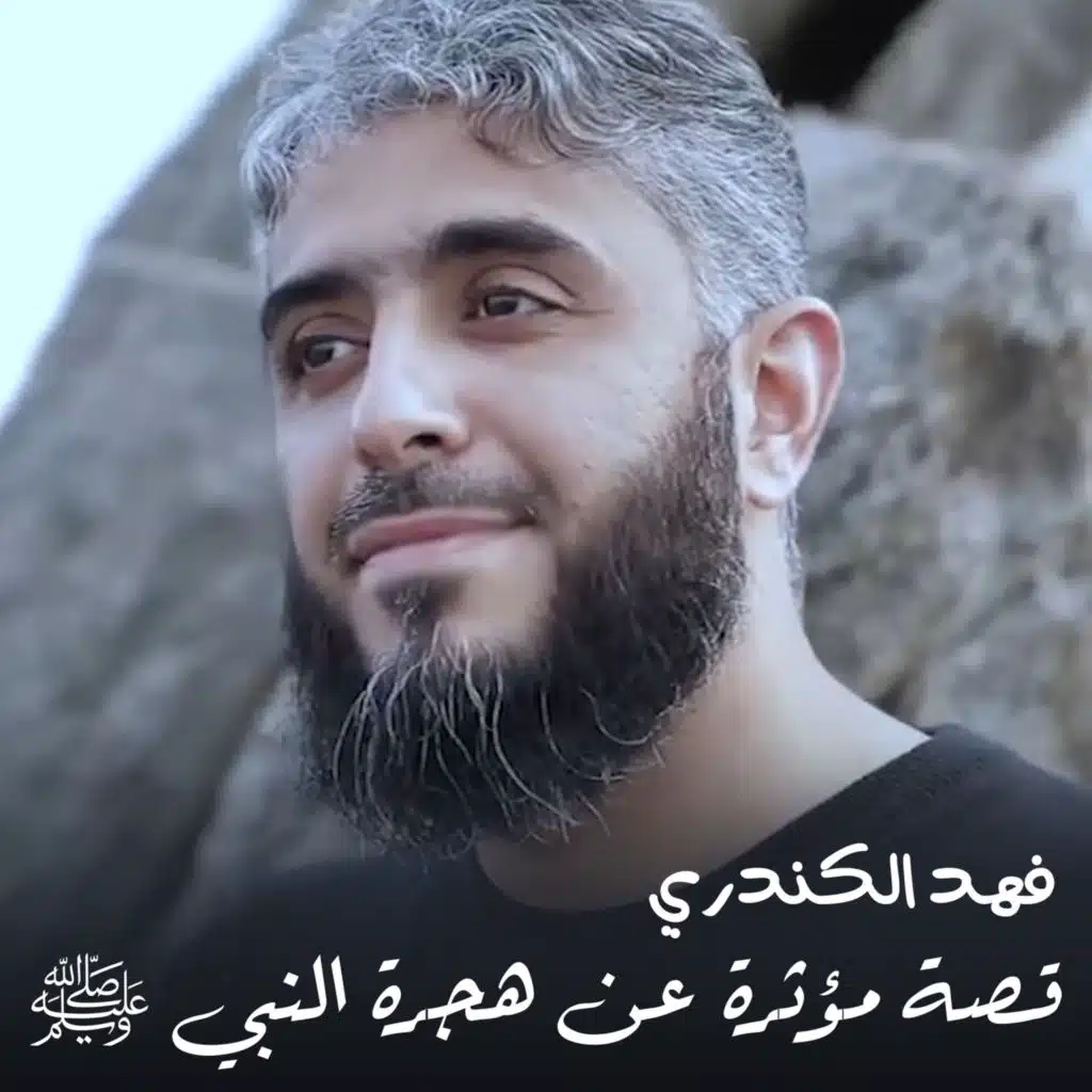 قصة مؤثرة عن هجرة النبي ﷺ