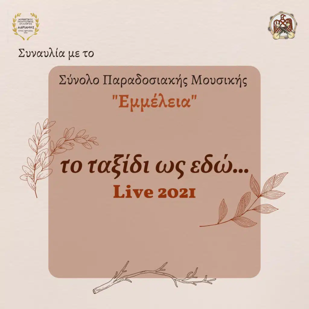 Το ταξίδι ως εδώ - The journey so far (live 2021)