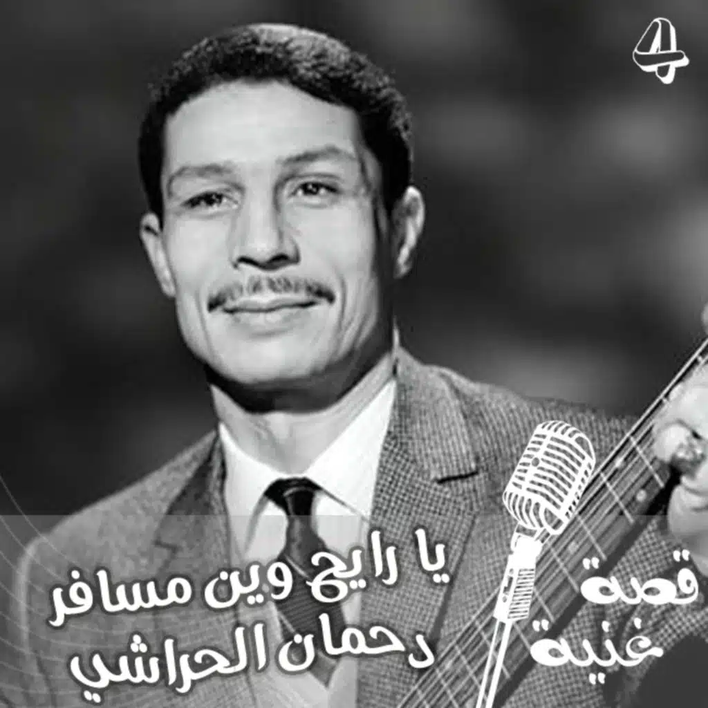 بسبب هجرة صديقه قام بغناء هذه الأغنية