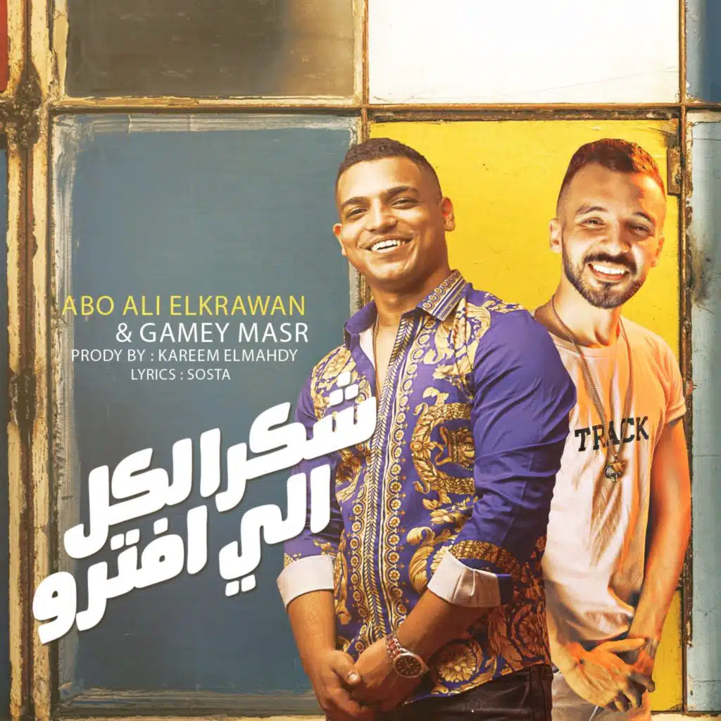 شكرا لكل اللي افترو