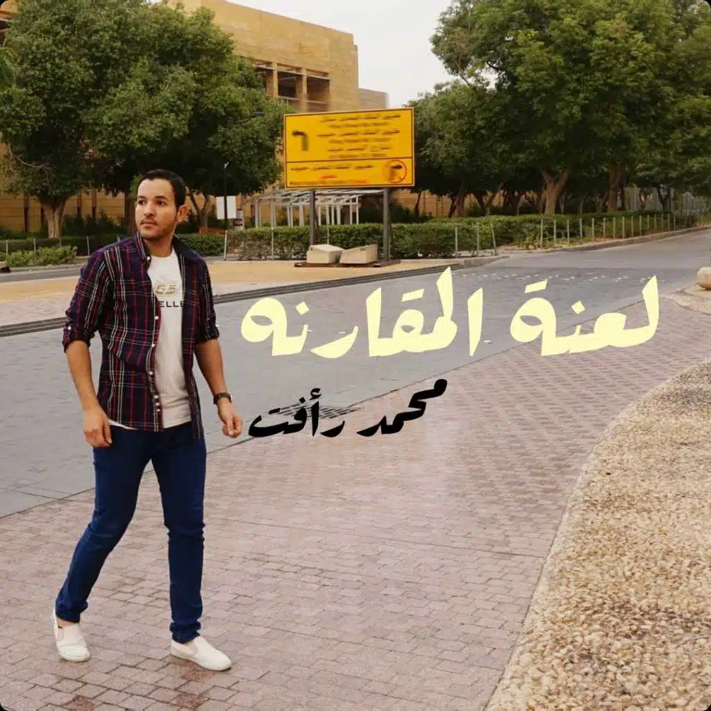 لعنة المقارنه