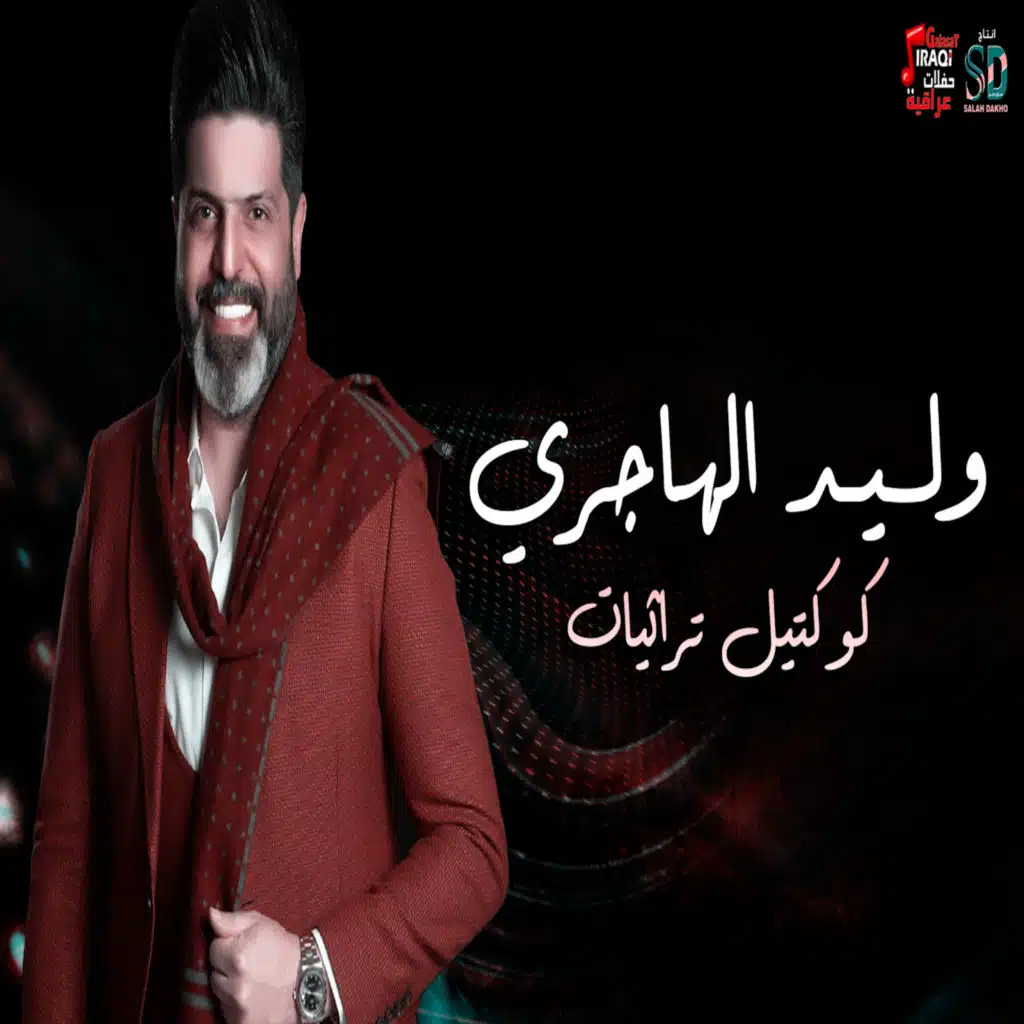 كوكتيل تراثيات