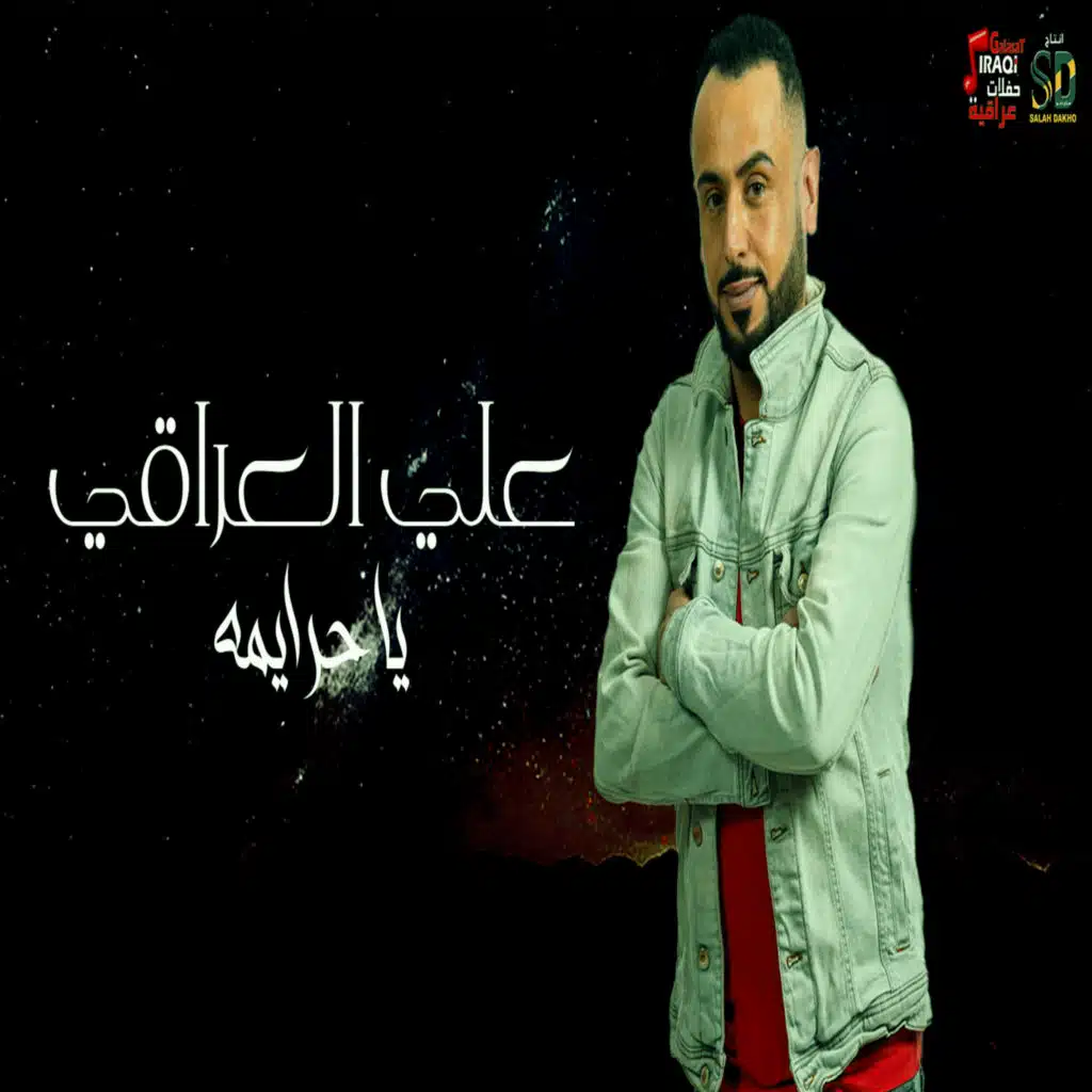 يا حرايمه