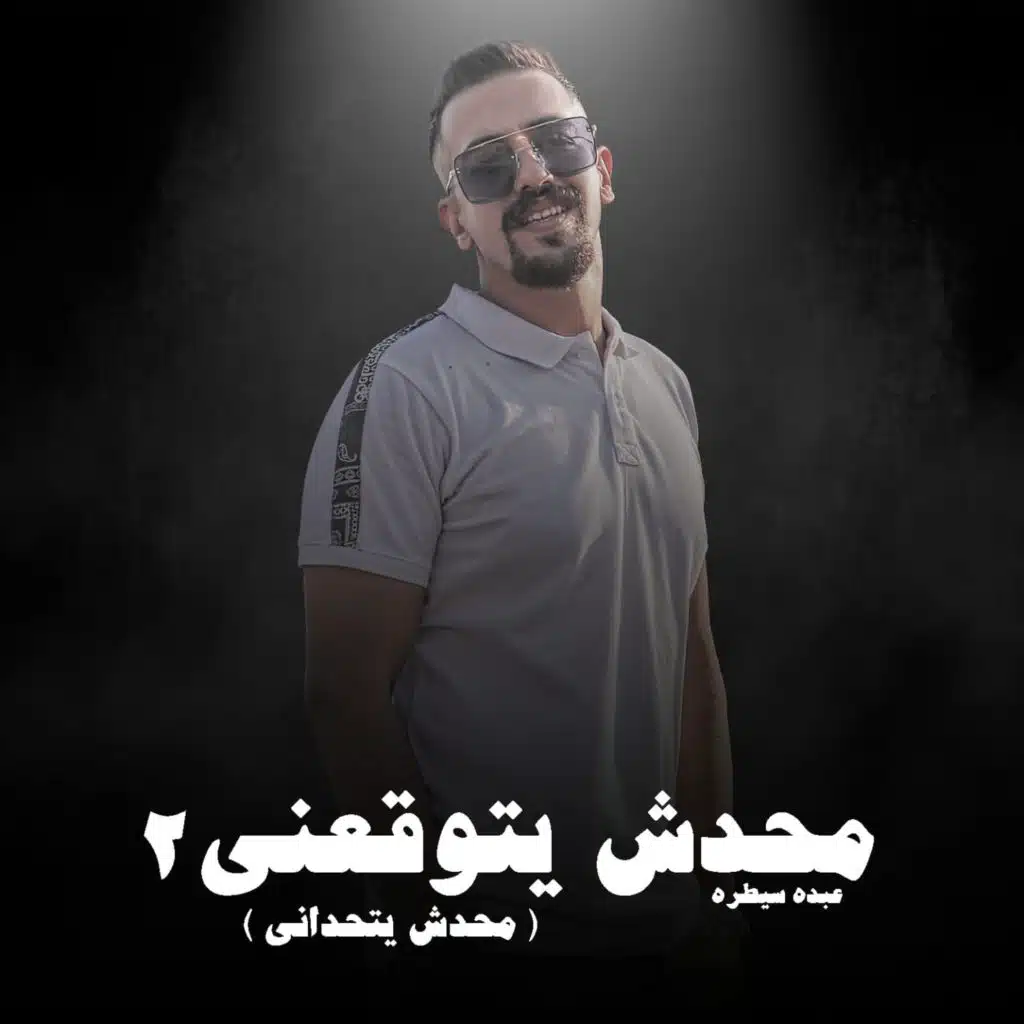 محدش يتحداني