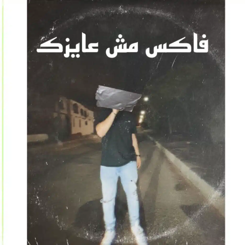 فاكس مش عايزك