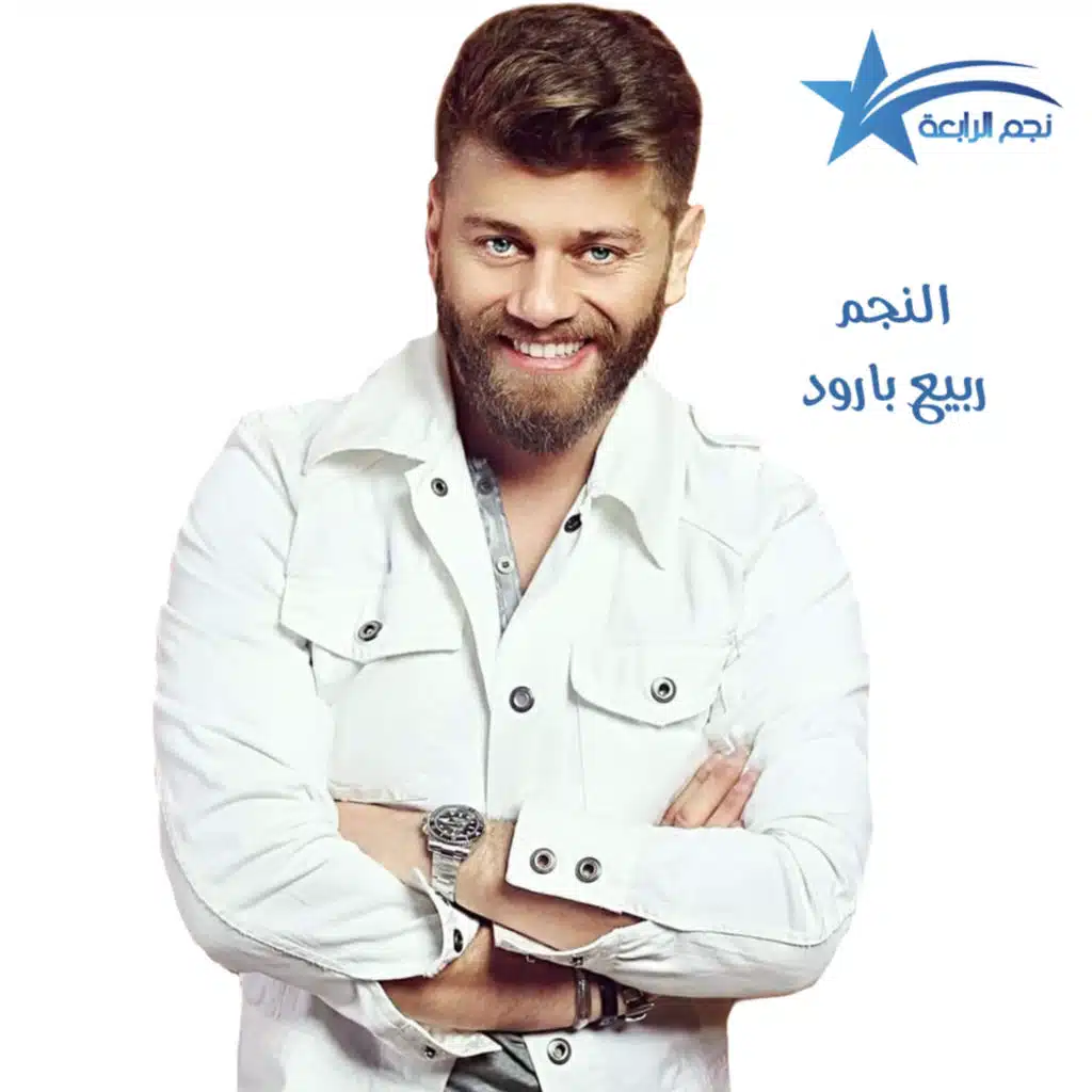 ربيع بارود يطرح أغنية صيفية بكلمة سورية ويحضر جديده قريباً