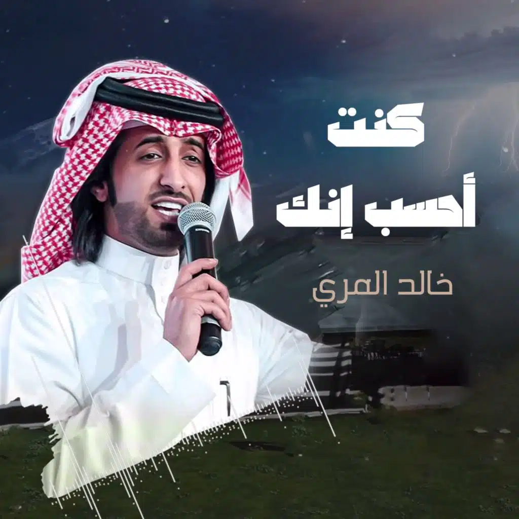 كنت أحسب إنك