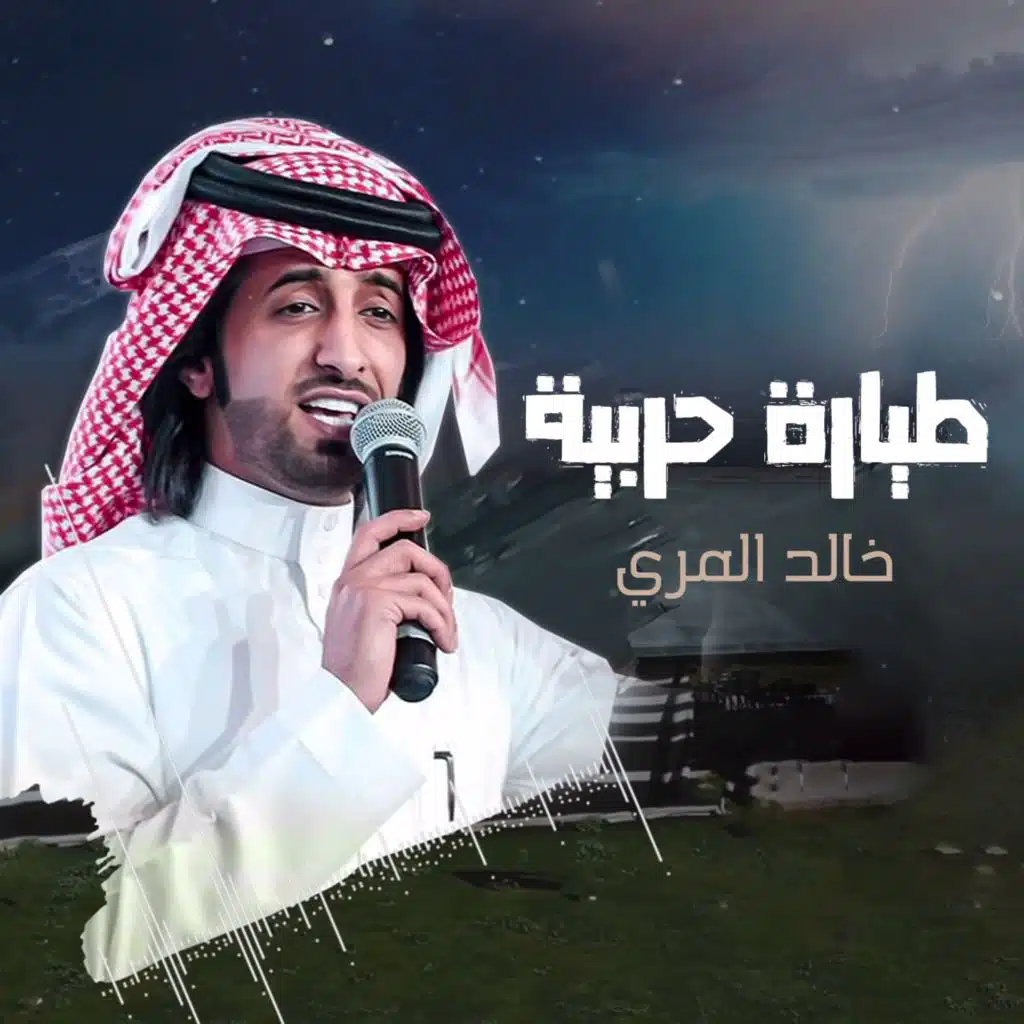 طيارة حربية