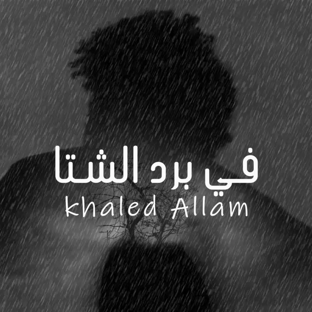 في برد الشتا