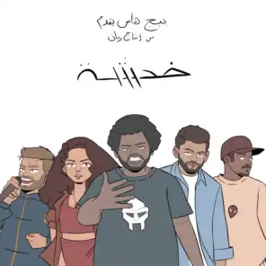 Khadsha (feat. Shouly, Blvxb, El Far3i, Edd Abbas, Maysa Daw & RAYAN)