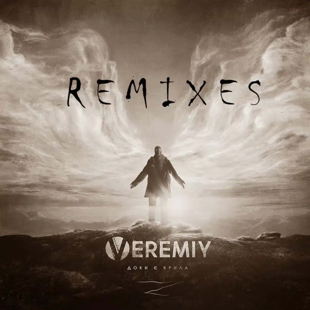 Доки є крила (Remixes)