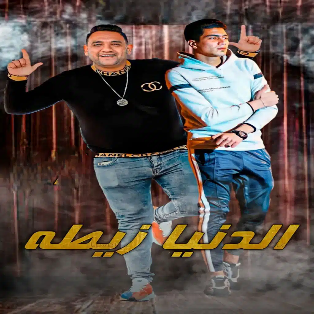 الدنيا ظيطة (مع Hamo Eltekha)