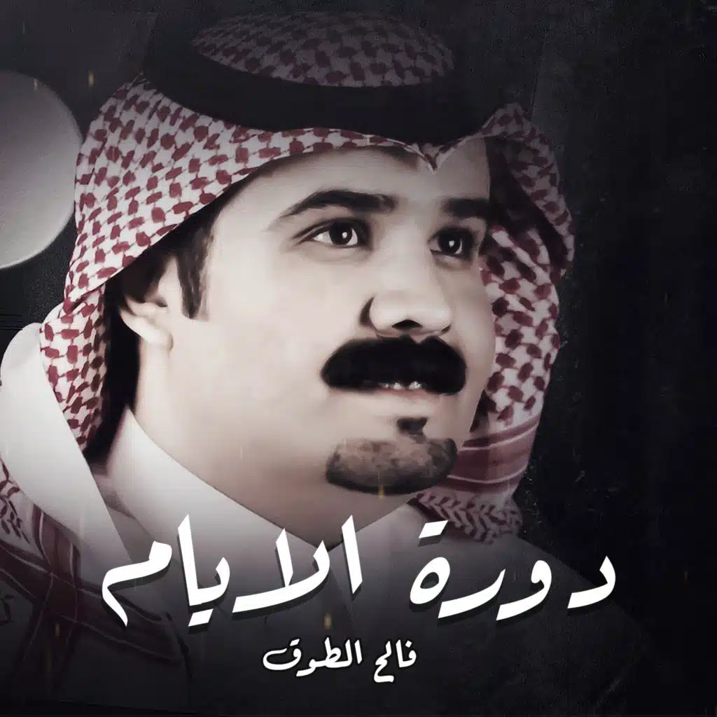 دورة الايام