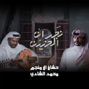 نجران الحنين (feat. م,
