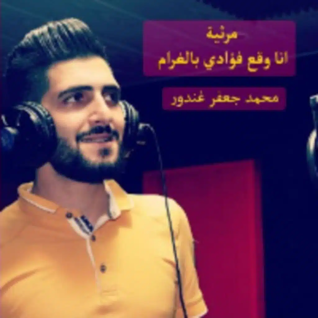 انا وقع فؤادي بالغرام