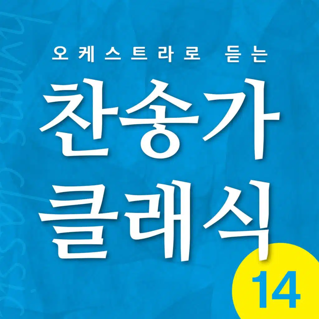 찬송가 클래식 Vol.14