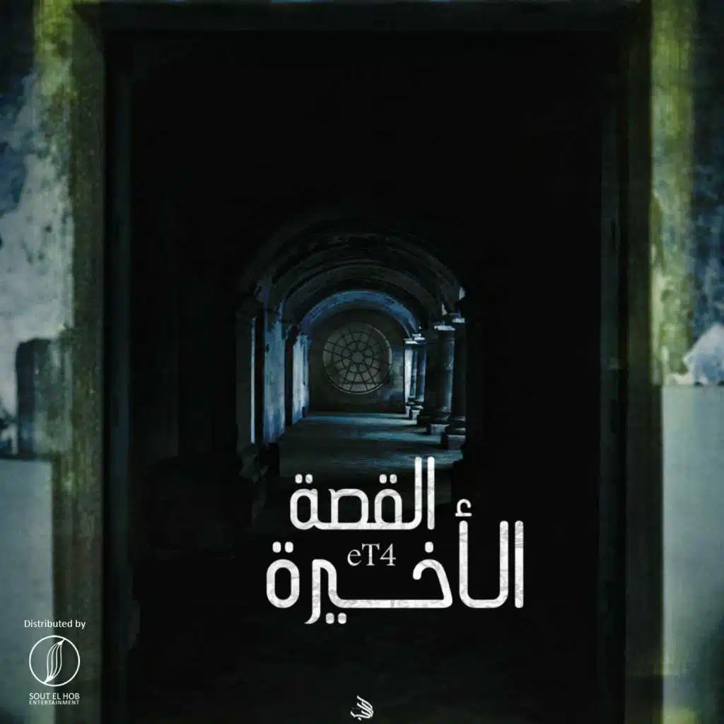 القصه الاخيره