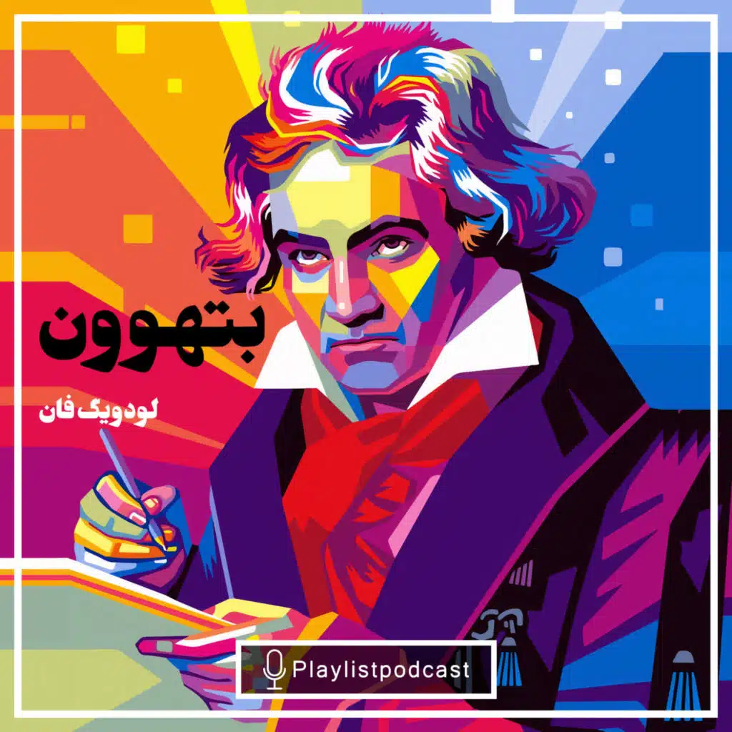 LIVE 140 - Beethoven - پلی لیست لایو