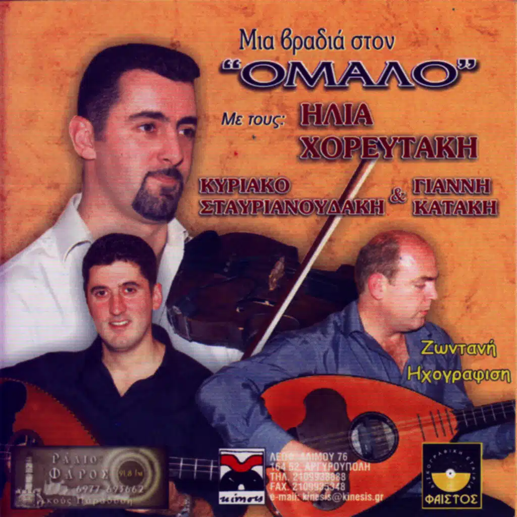 Ena palio marazi (ft. Yannis Katakis )