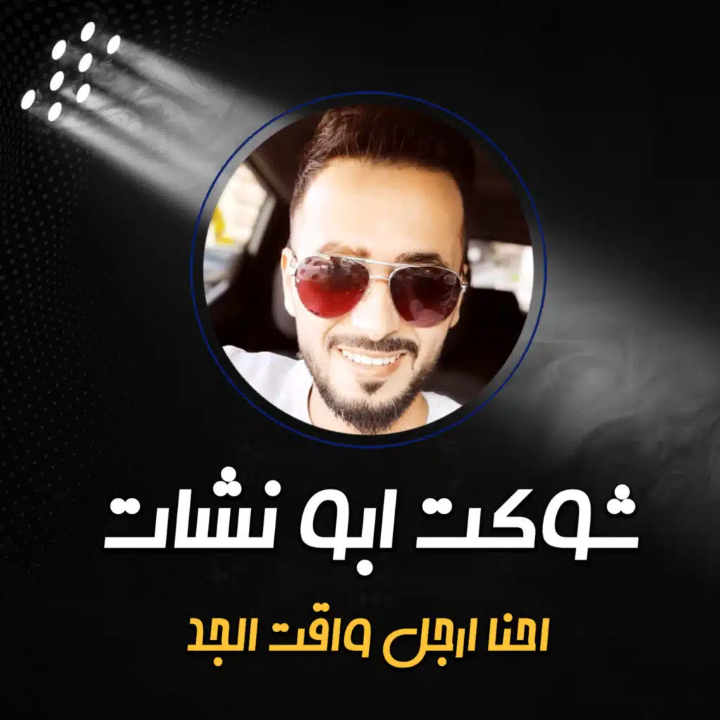 احنا ارجل واقت الجد