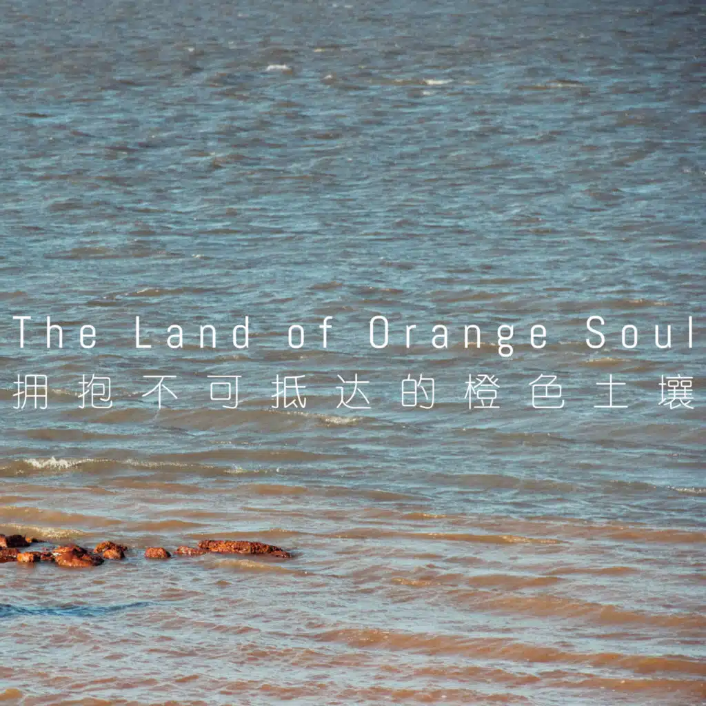 拥抱不可抵达的橙色土壤 (The Land Of Orange Soul)