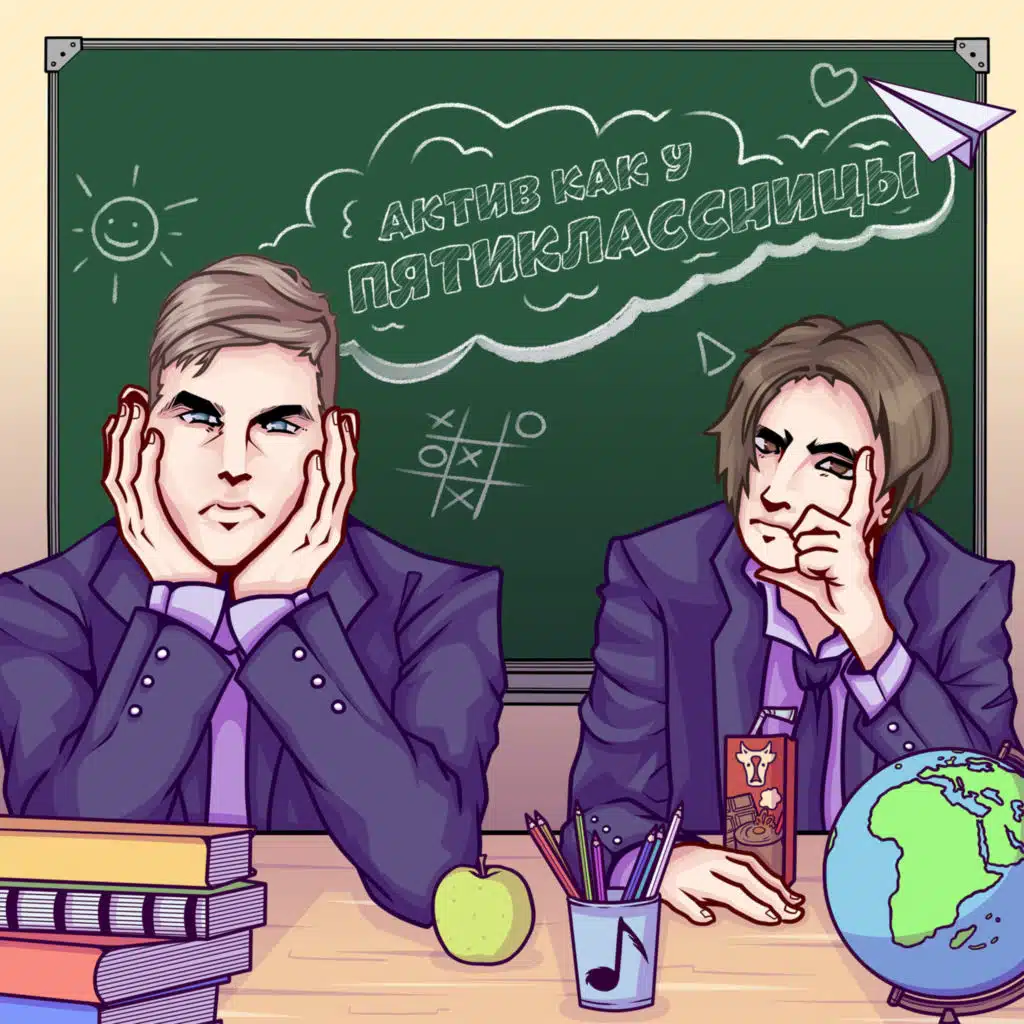 Актив как у пятиклассницы